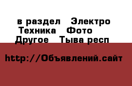  в раздел : Электро-Техника » Фото »  » Другое . Тыва респ.